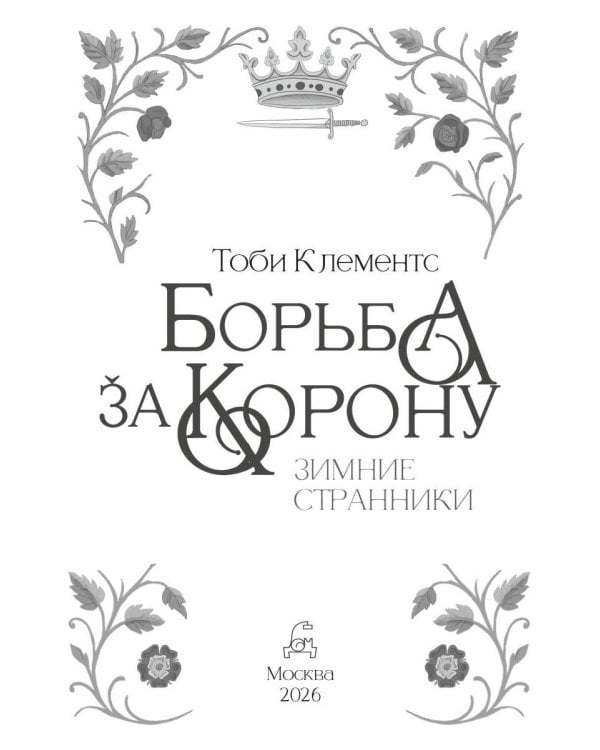 Борьба за корону: Зимние странники