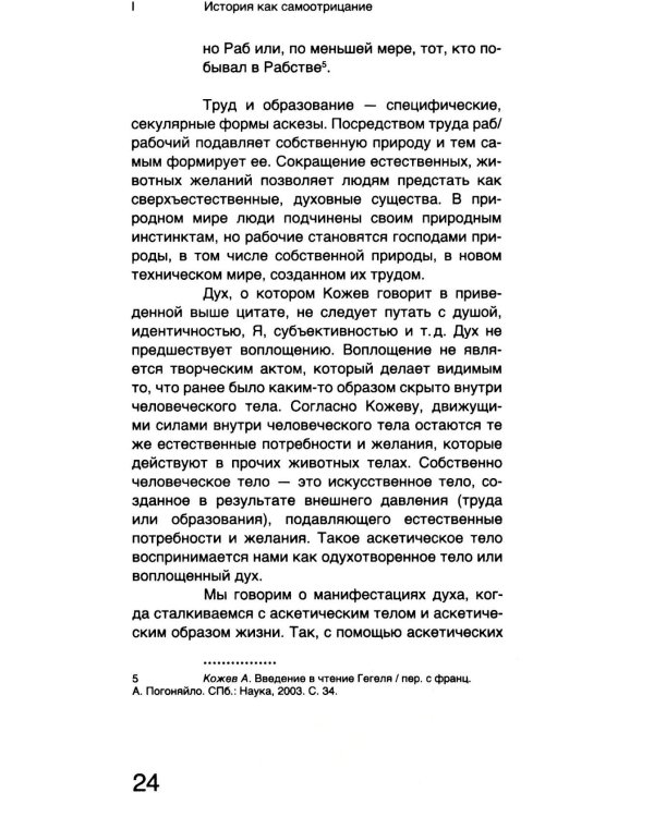 Александр Кожев: интеллектуальная биография