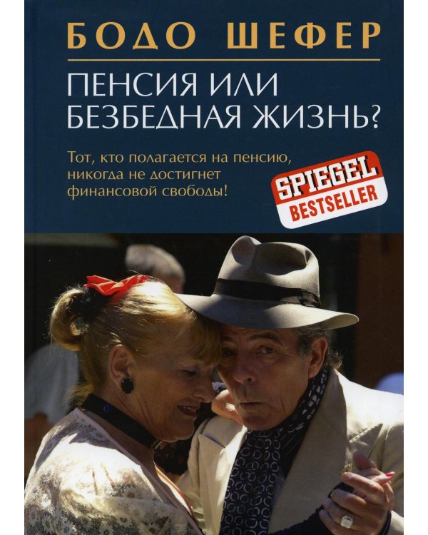 Дополнительное изображение книги «Пенсия или безбедная жизнь?»