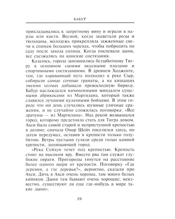 Бабур. Основатель империи Великих Моголов