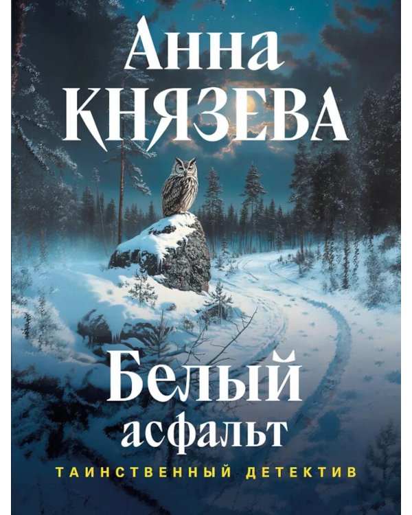 Дополнительное изображение книги «Белый асфальт»