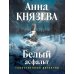 Дополнительное изображение книги «Белый асфальт»