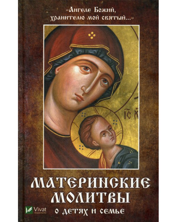 Ангеле Божий,хранителю мой святый... Материнские молитвы о детях и семье