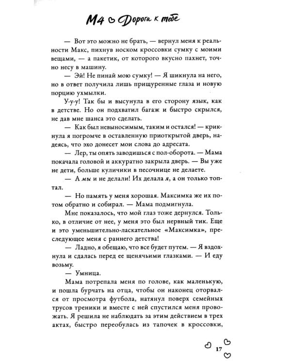 Дополнительное изображение книги «М4. Дорога к тебе»