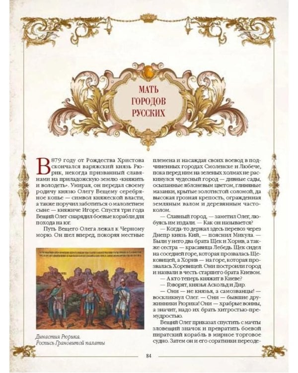 Легенды русских столиц. От старой Ладоги до Москвы