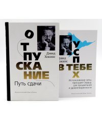 Отпускание. Путь сдачи + Успех - в тебе (комплект из 2-х книг)