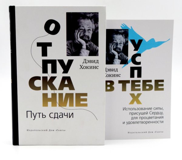Отпускание. Путь сдачи + Успех - в тебе (комплект из 2-х книг)