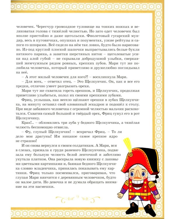 Щелкунчик и Мышиный король