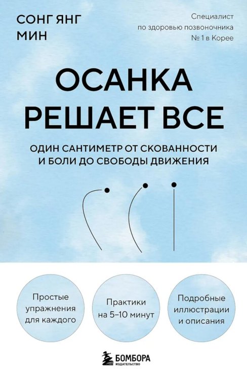 Обложка книги «Осанка решает все. Один сантиметр от скованности и боли до свободы движения» — None, ISBN 9785042228483
