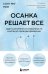 Обложка книги «Осанка решает все. Один сантиметр от скованности и боли до свободы движения» — None, ISBN 9785042228483