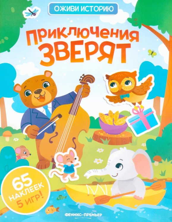 Приключения зверят: книжка с наклейками (65 наклеек, 5 игр)