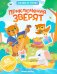 Приключения зверят: книжка с наклейками (65 наклеек, 5 игр)