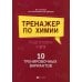 Тренажер по химии: подготовка к ЕГЭ: 10 тренировочных вариантов