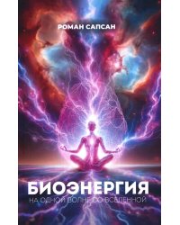 Биоэнергия. На одной волне со вселенной