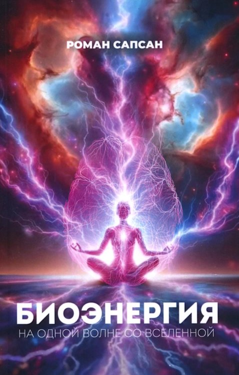 Биоэнергия. На одной волне со вселенной