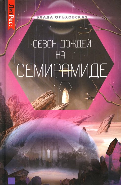 ЛитРес: Фантастика Сезон дождей на Семирамиде. Книга 2