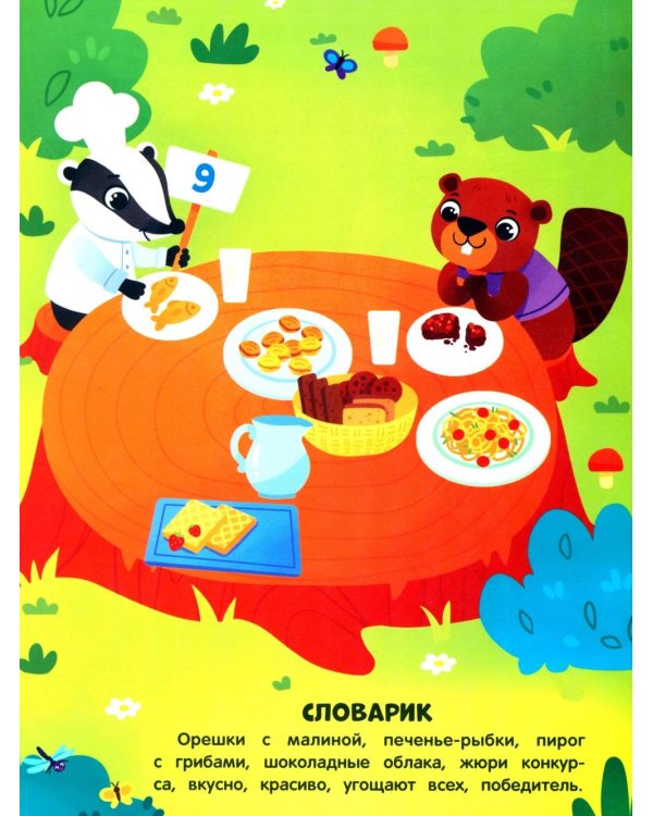 Приключения зверят: книжка с наклейками (65 наклеек, 5 игр)