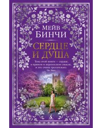 Сердце и душа: роман