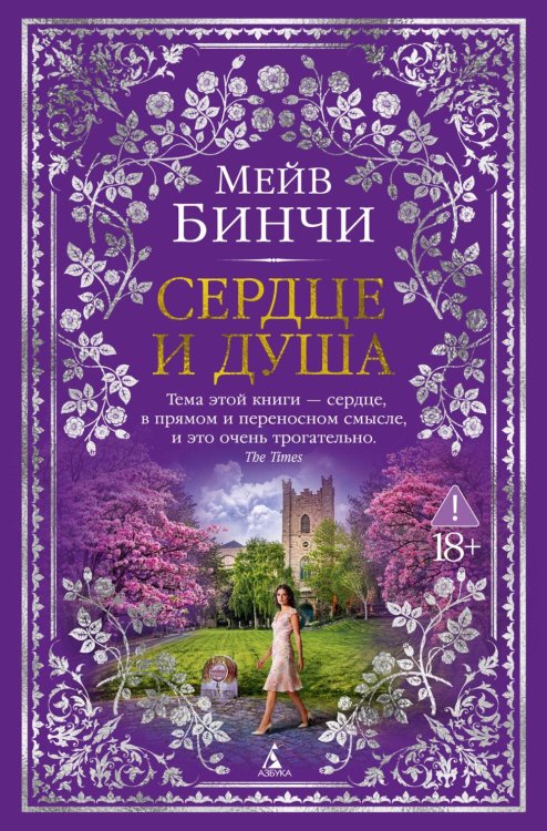 Обложка книги «Сердце и душа: роман» — Бинчи Мейв, ISBN 9785389307896