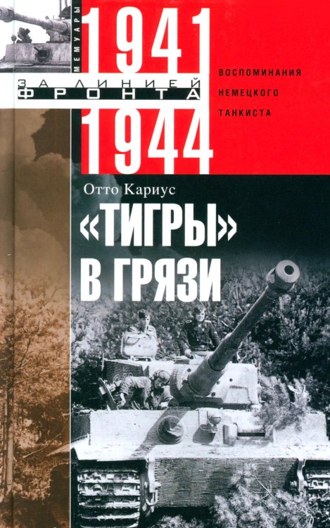 Тигры в грязи. Воспоминания немецкого танкиста. 1941—1944