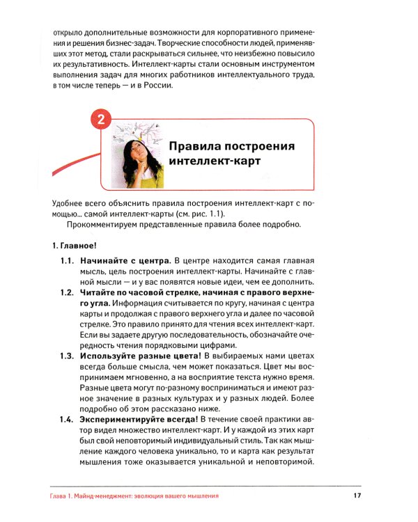 Майнд-менеджмент: решение бизнес-задач с помощью интеллект-карт. 7-е изд., перераб.и доп