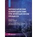 Метаболические взаимодействия при инфекционном процессе