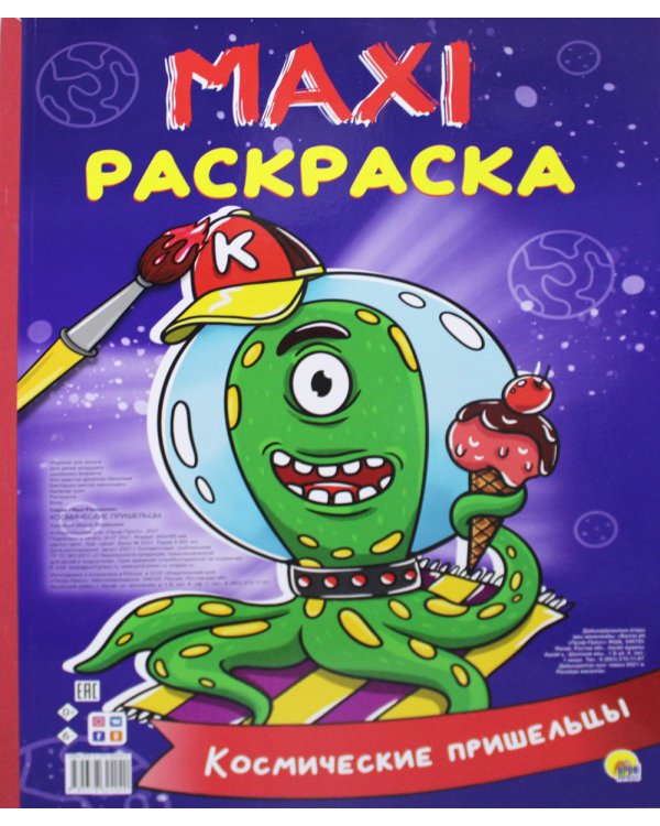 Maxi-раскраска. Космические пришельцы