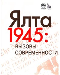 Ялта-1945. Вызовы современности. Ялтинско-Потсдамская система международных отношений и вызовы современности