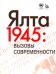 Ялта-1945. Вызовы современности. Ялтинско-Потсдамская система международных отношений и вызовы современности