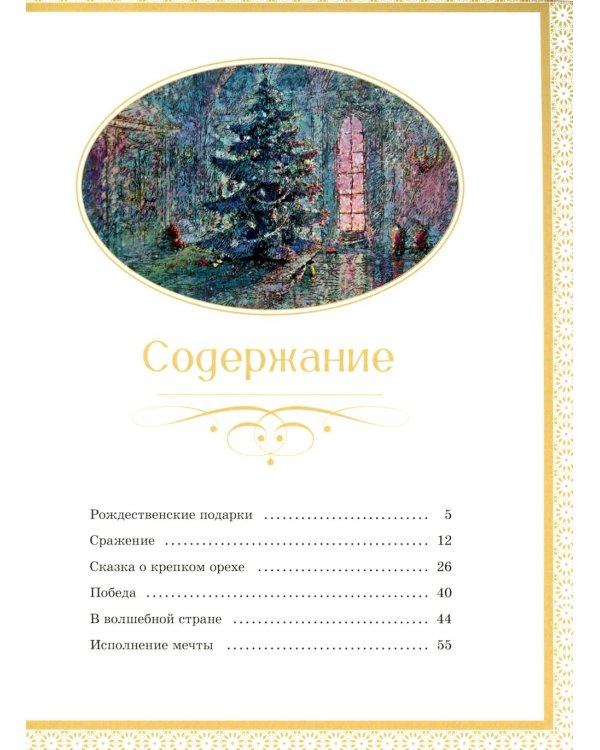 Щелкунчик и Мышиный король