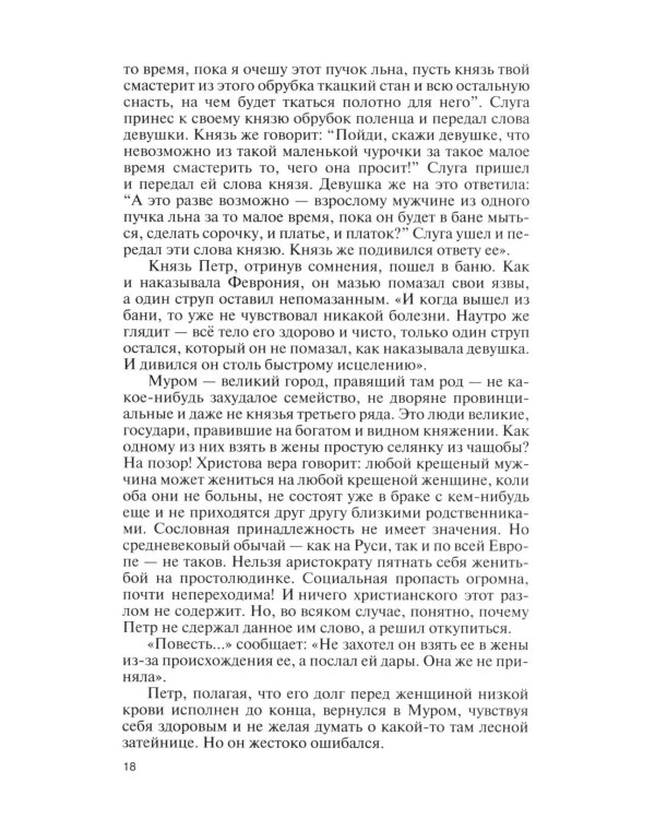 Дополнительное изображение книги «ЖЗЛ. Петр и Феврония: Совершенные супруги»