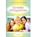 Основы ортодонтии: Учебное пособие. 3-е изд., испр.и доп