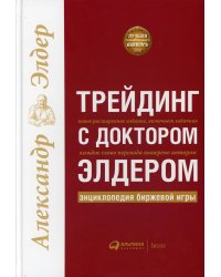 Трейдинг с доктором Элдером: Энциклопедия биржевой игры. 10-е изд