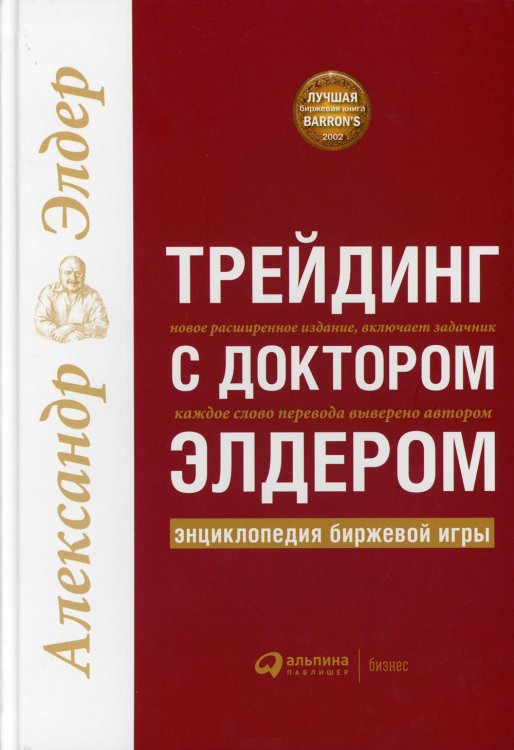 Трейдинг с доктором Элдером: Энциклопедия биржевой игры. 10-е изд Трейдинг с доктором Элдером: Энциклопедия биржевой игры. 10-е изд