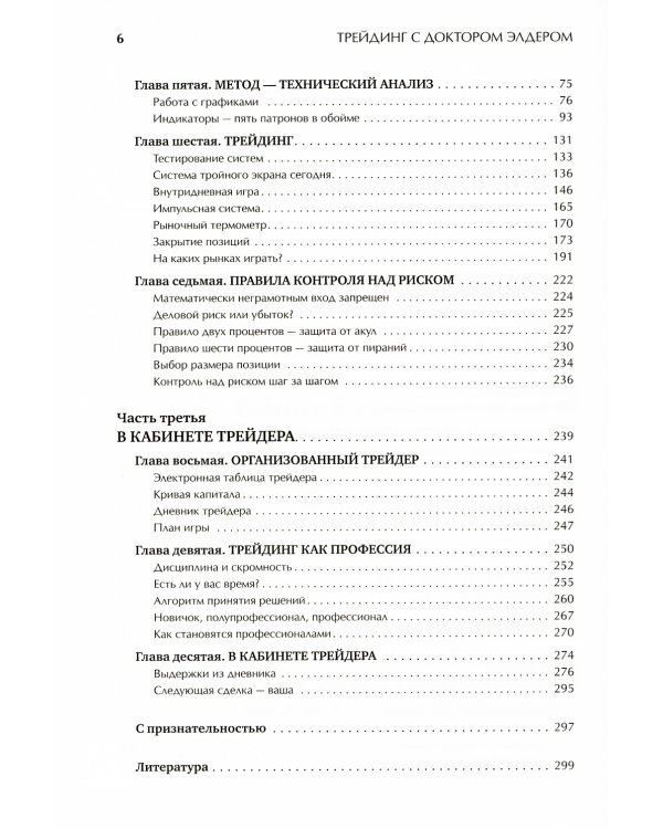 Трейдинг с доктором Элдером: Энциклопедия биржевой игры. 10-е изд