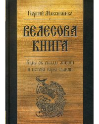 Велесова книга. Веды об укладе жизни и истоке веры славян. 6-е изд., доп