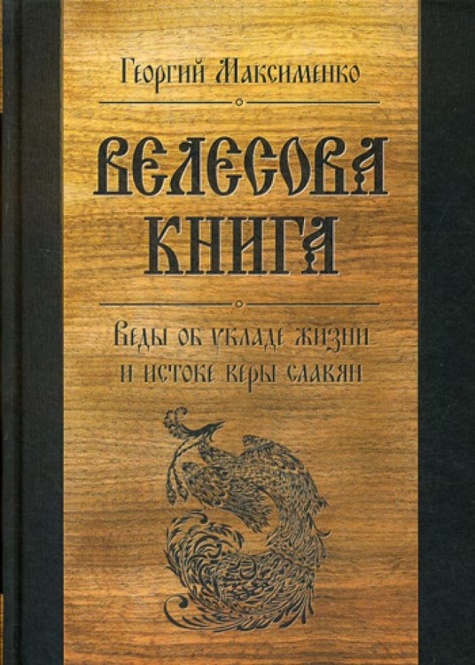 Велесова книга. Веды об укладе жизни и истоке веры славян. 6-е изд., доп