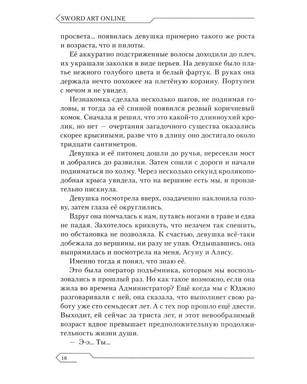 Sword Art Online. Т. 26: Unital Ring V: ранобэ