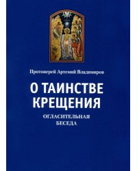 О таинстве крещения. Огласительная беседа