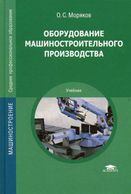 Среднее профессиональное образование Оборудование машиностроительного производства