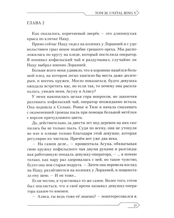 Sword Art Online. Т. 26: Unital Ring V: ранобэ