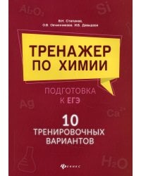 Тренажер по химии: подготовка к ЕГЭ: 10 тренировочных вариантов
