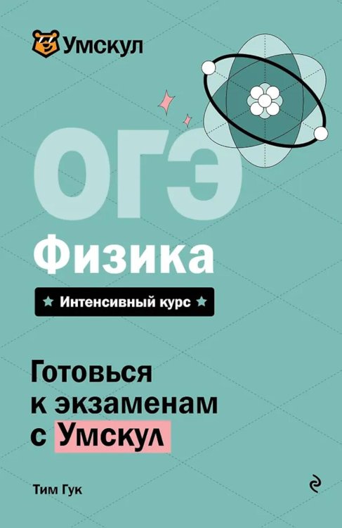 ОГЭ. Физика