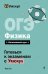ОГЭ. Физика