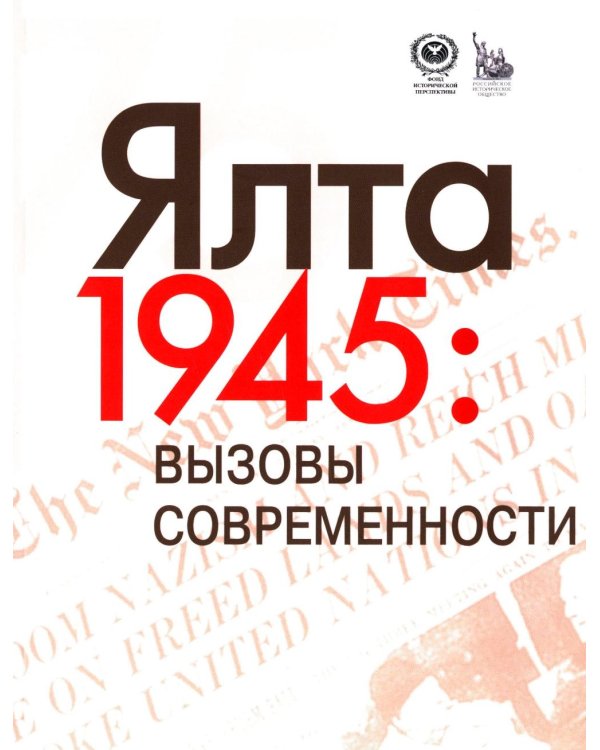 Ялта-1945. Вызовы современности. Ялтинско-Потсдамская система международных отношений и вызовы современности