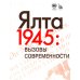 Ялта-1945. Вызовы современности. Ялтинско-Потсдамская система международных отношений и вызовы современности