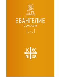 Евангелие с зачалами в синодальном переводе