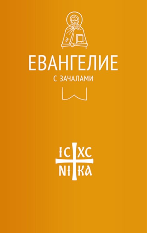 Евангелие с зачалами в синодальном переводе