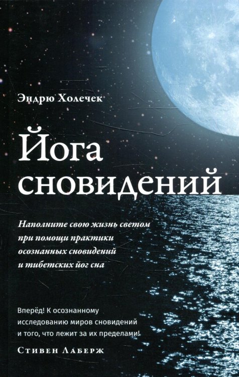Самадхи Йога сновидений. Наполните свою жизнь светом при помощи практики осознанных сновидений