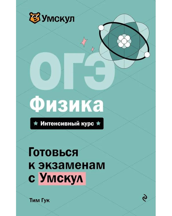 ОГЭ. Физика